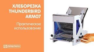 Хлеборезка Thunderbird ARM 07 | Практическое использование