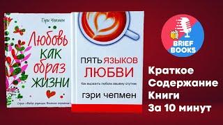 Пять Языков Любви - Гэри Чепмен - Краткое Содержание Книги за 10 минут