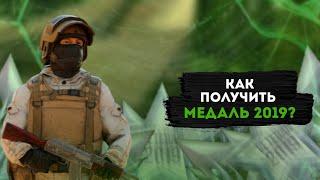 КАК ПОЛУЧИТЬ МЕДАЛЬ 2019? | STANDOFF 2