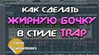 Жирный Trap 808 Kick в FL Studio [Школа Битмейкинга]