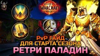 Ретри Паладин PvP гайд для старта S1 TWW / WoW The War Within 11.0.2