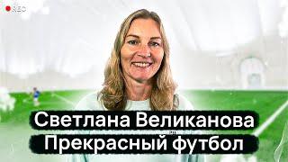 Футбол И Точка. | Светлана Великанова | Как тренировать женскую футбольную команду.