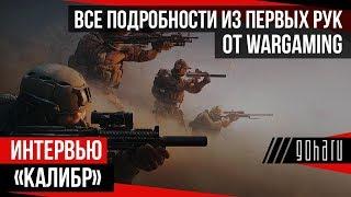 «КАЛИБР» // ВСЕ ПОДРОБНОСТИ ИЗ ПЕРВЫХ РУК ОТ WARGAMING