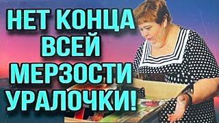 НЕТ ПРЕДЕЛА МЕРЗОСТИ УРАЛОЧКИ! ОЛЬГА УРАЛОЧКА LIVE. ОБЗОР ВЛОГА.