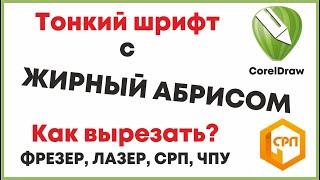 Как вырезать тонкий шрифт с жирным абрисом, Корел Дро, подготовка файла, Видеоурок для начинающих.