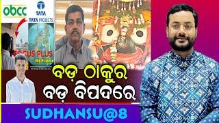 SUDHANSHU@8: ବଡ଼ ଠାକୁରଙ୍କୁ ବଡ଼ ବିପଦ