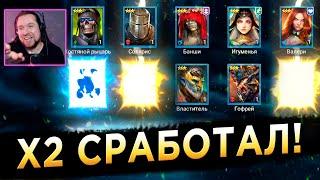 ХОТЕЛ КОРМ, А ПОЛУЧИЛ ЭТО... Х2 на ДРЕВНИЕ ОСКОЛКИ | RAID: Shadow Legends