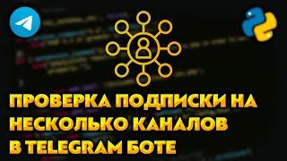 Проверка подписки на несколько каналов для Telegram бота