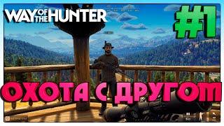 Way of the Hunter ОХОТА С ДРУГОМ #1