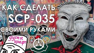 SCP-035 маска Одержимости своими руками / новый каноничный лор объекта