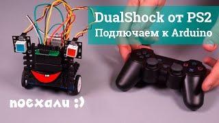 Геймпад DualShock 2 и Arduino  (Делаем робота) для Arduino/Piranha