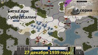 [Order of Battle: Winter War] 4 серия. Битва при Суомуссалми,  27 декабря 1939 года.