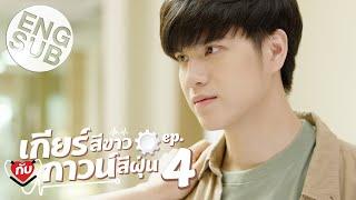 [Eng Sub] เกียร์สีขาวกับกาวน์สีฝุ่น | EP.4