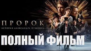 "Пророк. История Александра Пушкина" фильм 2025, Премьера! HD1080 смотреть онлайн