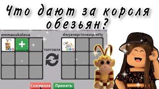 Что дают за короля обезьян?| King Monkey | Топ Трейды в Адопт Ми Роблокс! | Trading Roblox!