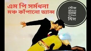 যশোরে মঞ্চ কাপালো এম পি সর্মধনা অনুষ্ঠানে Raatbhor - Imran- Shagor Smriyt by jessore Best Dance