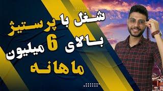 کسب درآمد از اینترنت بدون سرمایه | شغل اینترنتی