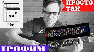 ПРОСТО ТАК - ТРОФИМ аккорды  аккорды табы как играть на гитаре | pro-gitaru.ru