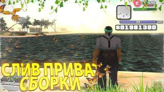 СЛИВ ПРИВАТНОЙ КРАСИВОЙ СБОРКИ ДЛЯ ОЧЕНЬ СЛАБЫХ ПК GTA SAMP