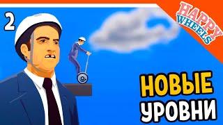  ZELEL В ХЭППИ ВИЛС! БОМБЕЖКА ЗЕЛЕЛА  Happy Wheels Прохождение