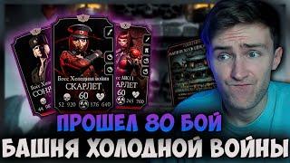 ПРОШЕЛ 80 БОЙ БАШНИ ХОЛОДНОЙ ВОЙНЫ 2020 В Mortal Kombat Mobile! СКАРЛЕТ И СОНЯ-ХОЛОДНАЯ ВОЙНА И МК11