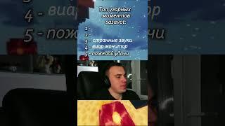 Лучшие моменты sasavot'a за ноябрь #twitch #sasavot