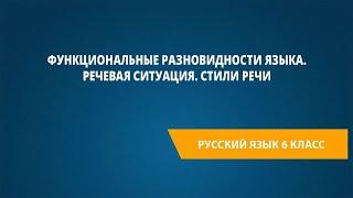 Функциональные разновидности языка. Речевая ситуация. Стили речи