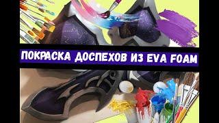 КРАСИМ ДОСПЕХИ ИЗ EVA FOAM | КАК СДЕЛАТЬ КОСПЛЕЙ?