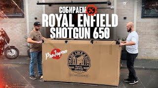 Сборка и предпродажная подготовка Royal Enfield Shotgun 650