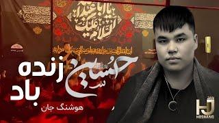 Hussain Zendabad - Hoshang Jan | نوحه خوانی جدید افغانی - حسین زنده باد - هوشنگ جان