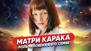 Матри Карака - роль человека в его семье // Планеты Души