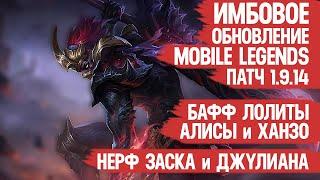 ИМБОВОЕ ОБНОВЛЕНИЕ 1.9.14 Mobile Legends \ Бафф Алисы Аргуса и Лолиты \ Нерф Заска и Джулиана