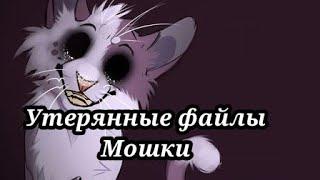 #20 Утерянные файлы /Мошка/коты воители