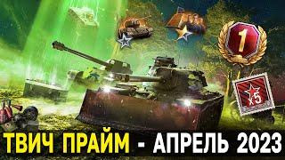 Twitch Prime - ВНЕЗЕМНОЕ  Апрель 2023 World of Tanks  Твич прайм гейминг набор в танках