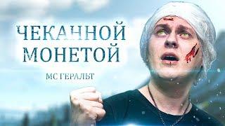 МС Ведьмак - ХОВАНУ ЗАПЛАТИТЕ ЧЕКАННОЙ МОНЕТОЙ