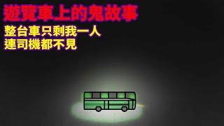 【雞皮疙瘩系列】遊覽車上的鬼故事 FT@霸軒與小美BaxuanMei