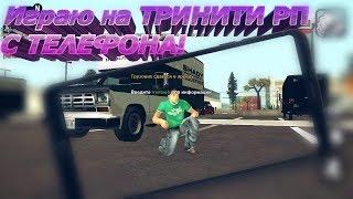 ГАЙД КАК ЗАЙТИ НА ТРИНИТИ РП С ТЕЛЕФОНА I GTA SAMP ANDROID I