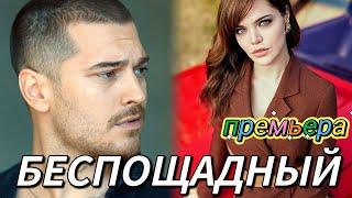 Беспощадный 1 серия на русском языке. Новый турецкий сериал с Чагатай Улусой и Хилал Алтинбилек