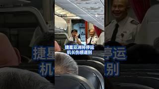 捷星亚洲将停运 机长伤感道别