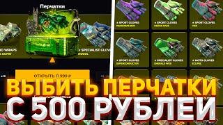 ВЫБИТЬ ПЕРЧАТКИ С 500 РУБЛЕЙ НА КЕЙС4РИАЛ? ЭТО ВОЗМОЖНО? ПРОВЕРКА САЙТА CASES4REAL! #нож #скины