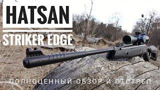 Пневматическая винтовка Hatsan Striker Edge. Полный обзор, вся правда.