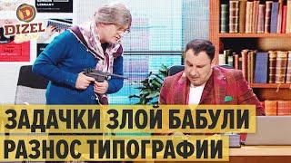 Политические задачки: злобная бабуля в типографии – Дизель Шоу 2020 | ЮМОР ICTV