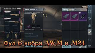 Розыгрыш 6 сета кобры AWM и M24