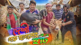 দেশী গরু ছাগলের হাট || Desi Goru Chagoler Haat || Bangla Funny Video 2021 || Zan Zamin