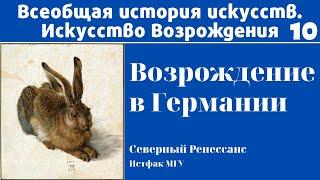 Возрождение в Германии. XVI век. Дюрер, Грюневальд, Кранах, Гольбейн и др. Елена Ефимова, МГУ