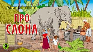 БОРИС ЖИТКОВ «ПРО СЛОНА». Аудиокнига для детей. Читает Александр Клюквин