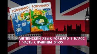 Английский язык Forward 4 класс 1 часть страницы 64-65