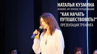 Наталья Кузьмина [Как Начать Путешествовать]
