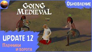 Going Medieval - Обзор обновления 12 "Пленники и ворота" (Update №12)