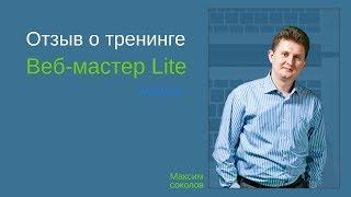 Обзор тренинга "Веб-мастер Lite"